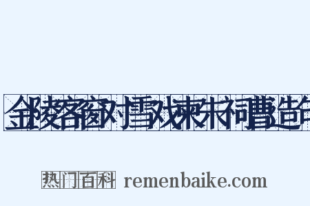 金陵客窗对雪戏柬朱祠曹造句是什么意思的图片